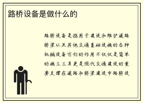 路桥设备是做什么的