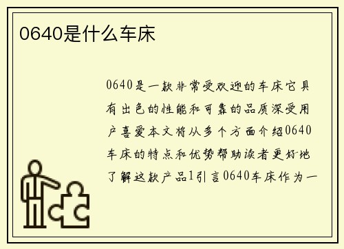 0640是什么车床