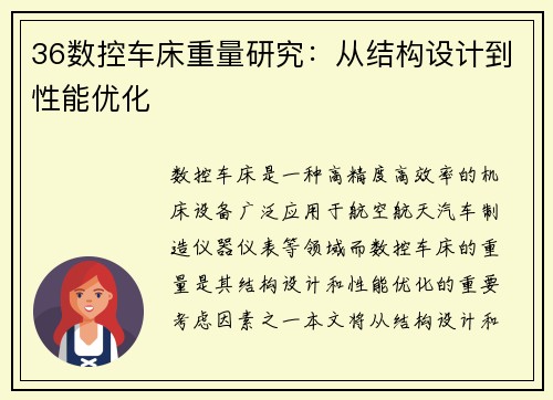 36数控车床重量研究：从结构设计到性能优化