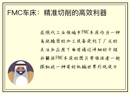 FMC车床：精准切削的高效利器