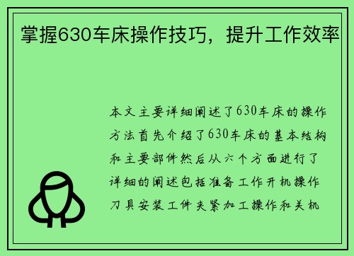 掌握630车床操作技巧，提升工作效率