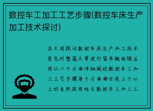 数控车工加工工艺步骤(数控车床生产加工技术探讨)